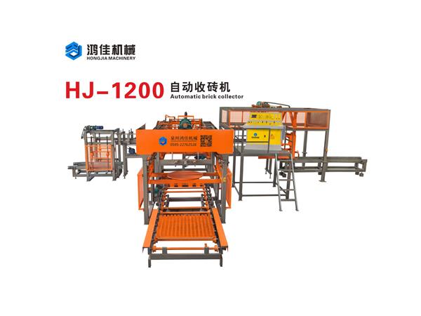 HJ-1200自动收砖机