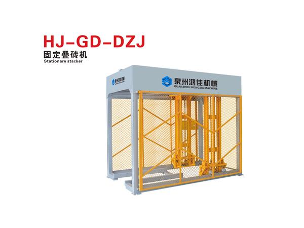 HJ-GD-DZJ固定叠砖机